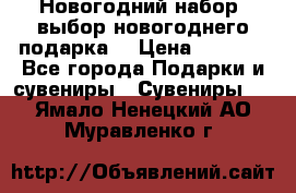 Новогодний набор, выбор новогоднего подарка! › Цена ­ 1 270 - Все города Подарки и сувениры » Сувениры   . Ямало-Ненецкий АО,Муравленко г.